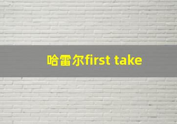 哈雷尔first take